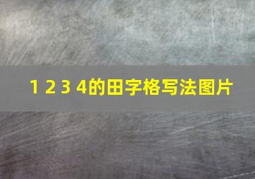 1 2 3 4的田字格写法图片